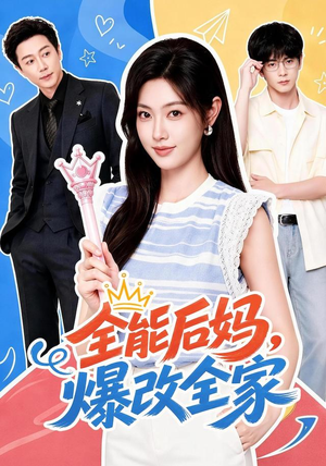 全能后妈,爆改全家(71集) 全能后妈,爆改全家(71集)免费版