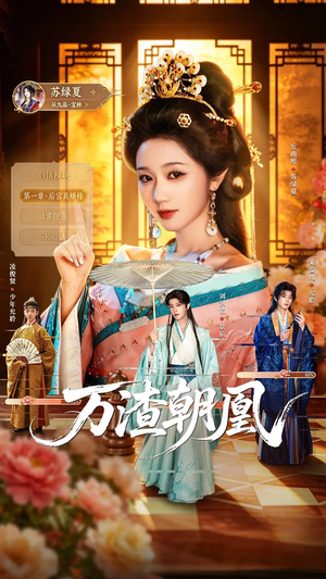 万渣朝凰(72集) 万渣朝凰(72集)最火短剧热播中