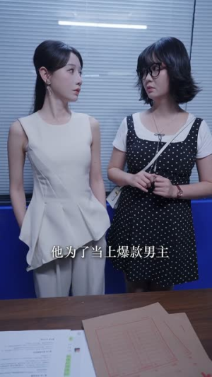 从模特到演员我靠演技杀疯短国(46集) 从模特到演员我靠演技杀疯短国(46集)短剧太精彩