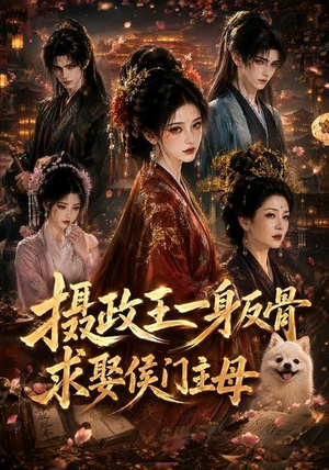 摄政王一身反骨,求娶侯门主母(61集) 摄政王一身反骨,求娶侯门主母(61集)女主谁演的