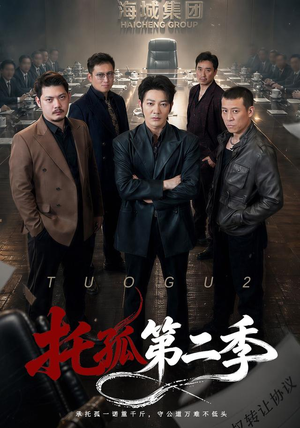 托孤第二季（70集）在线观看完整版
