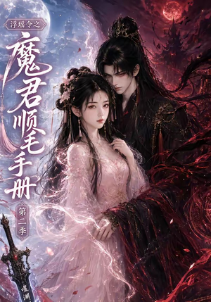 浮瑶令之魔君顺毛手册第二季（112集）好看上头的短剧