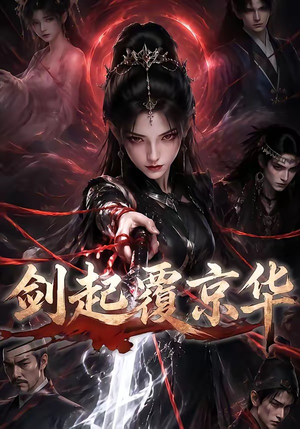 剑起覆京华(110集) 剑起覆京华(110集)免费短剧大全