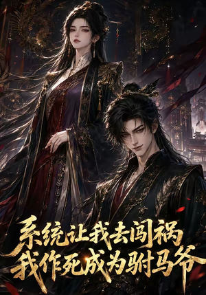 系统让我去闯祸，我作死成为驸马爷（221集）快来看短剧