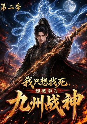 我只想找死,却被奉为九州战神第二季(196集) 我只想找死,却被奉为九州战神第二季(196集)热门短剧排行榜