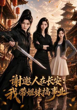 谢邀人在长安:我带姐妹搞事业(89集) 谢邀人在长安:我带姐妹搞事业(89集)免费热门短剧