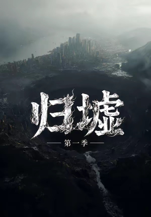 归墟第一季（12集全）全集我都看完了