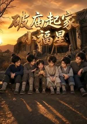 破庙起家小福星第二季(13集) 破庙起家小福星第二季(13集)精彩短剧又来了