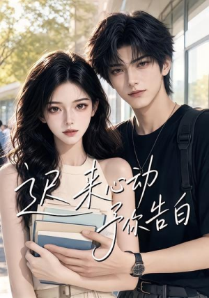 迟来心动予你告白(62集) 迟来心动予你告白(62集)百度在线观看