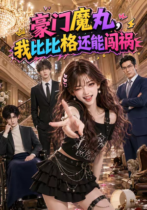 豪门魔丸，我比比格还能闯祸（102集）在哪个平台能看