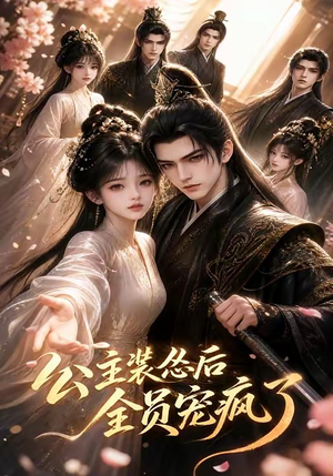 公主装怂后全员宠疯了(21集) 公主装怂后全员宠疯了(21集)最新火爆短剧