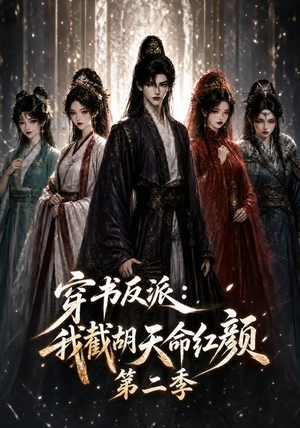 穿书反派:我截胡天命红颜第二季(318集) 穿书反派:我截胡天命红颜第二季(318集)一口气看完全集