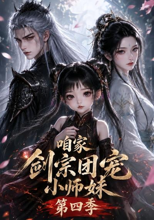 咱家剑宗团宠小师妹第四季(更新至123集) 咱家剑宗团宠小师妹第四季(更新至123集)短剧每日分享