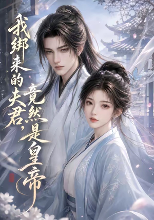 我绑来的夫君,竟然是皇帝(37集) 我绑来的夫君,竟然是皇帝(37集)无需充值尽情看