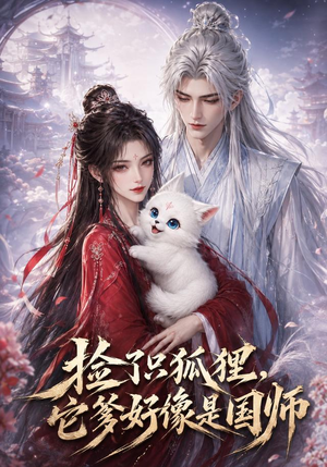 捡了只小狐狸,它爹好像是国师(208集) 捡了只小狐狸,它爹好像是国师(208集)最新上映免费看