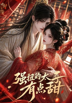 强扭的太子有点甜(42集) 强扭的太子有点甜(42集)热播古装短剧