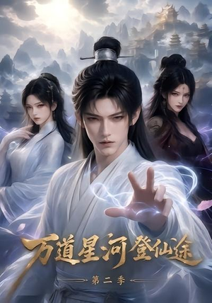 万道星河登仙途第二季（51集）全集我都看完了
