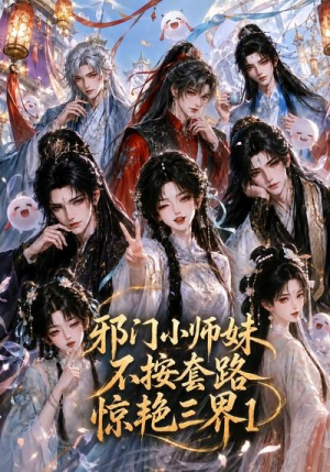 邪门小师妹不按套路惊艳三界1(115集) 邪门小师妹不按套路惊艳三界1(115集)女主角是谁