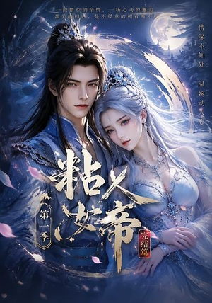 粘人女帝第一季完结篇（46集）好看又上头短剧