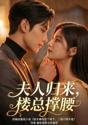 夫人归来,楼总撑腰(92集) 夫人归来,楼总撑腰(92集)热播短剧全集看