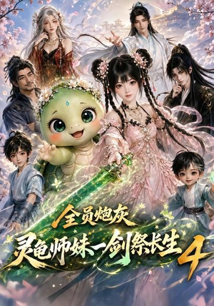 全员炮灰，灵龟师妹一剑祭长生4（105集）在哪里可以看