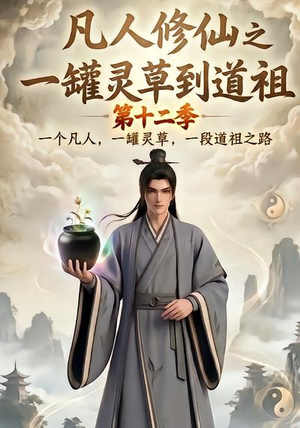 凡人修仙之一罐灵草到道祖第十二季（104集）好看的短剧