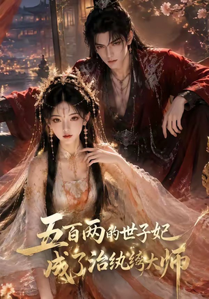 五百两的世子妃成了治纨绔大师(66集) 五百两的世子妃成了治纨绔大师(66集)热门短剧免费看