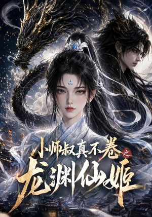 小师叔真不卷之龙渊仙姬(208集) 小师叔真不卷之龙渊仙姬(208集)免费观看就是爽