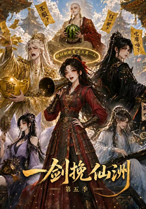 一剑挽仙洲第五季(351集) 一剑挽仙洲第五季(351集)免费看全网短剧
