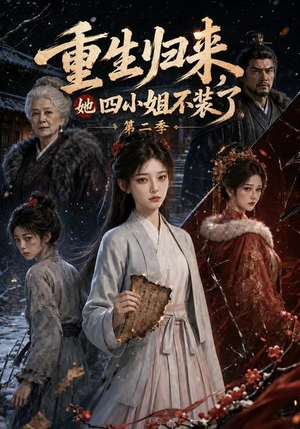 重生归来,她四小姐不装了第二季(126集) 重生归来,她四小姐不装了第二季(126集)高分佳作免费看