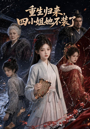 重生归来,四小姐她不装了(115集) 重生归来,四小姐她不装了(115集)超火热门短剧