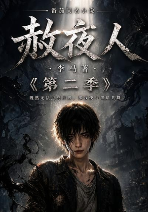 赦夜人:第二季(120集) 赦夜人:第二季(120集)最火爆的短剧