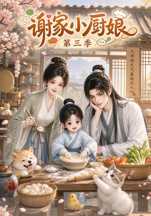 谢家小厨娘第三季（118集）这部短剧太好看