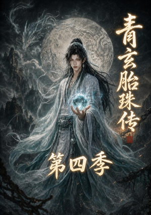 青玄胎珠传第四季(102集) 青玄胎珠传第四季(102集)红果短剧免费看