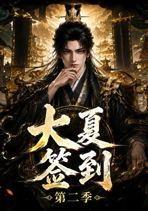 大夏签到第二季(56集) 大夏签到第二季(56集)在线免费观影