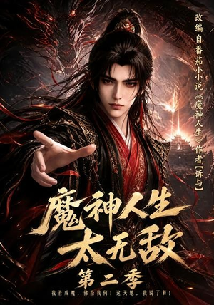 魔神人生太无敌第二季（108集）热门短剧又来了