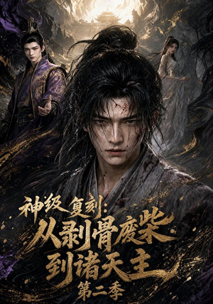 神级复刻：从剥骨废柴到诸天主第二季（50集）短剧全集完整