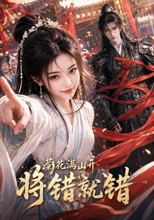 菊花满山开,将错就错(94集) 菊花满山开,将错就错(94集)短剧太好看