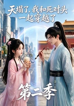 天塌了，我和死对头一起穿越了第二季（50集）免费短剧合集