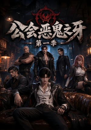 公会恶鬼之牙第一季（61集）精彩短剧看不停