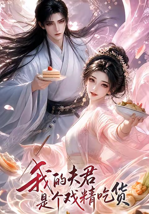 我的夫君是个戏精吃货（2集）百亿短剧抢先看