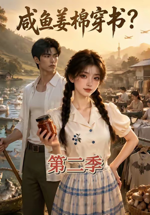 咸鱼姜棉穿书?第二季(168集) 咸鱼姜棉穿书?第二季(168集)恋爱短剧分享