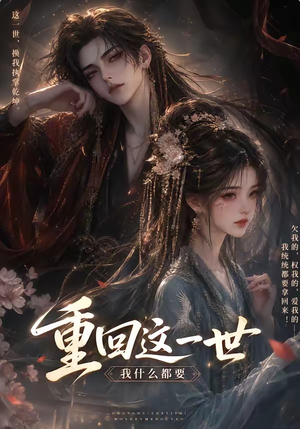 重回这一世,我什么都要(118集) 重回这一世,我什么都要(118集)短剧精彩片段