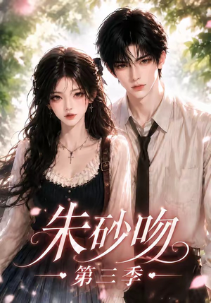 朱砂吻第三季(121集) 朱砂吻第三季(121集)精彩短剧免费看