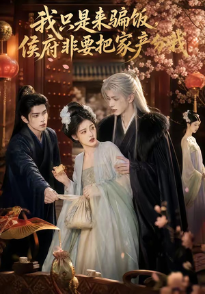 我只是来骗饭,侯府非要把家产分我(50集) 我只是来骗饭,侯府非要把家产分我(50集)热门短剧追不停