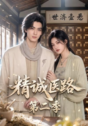 精诚医路第二季(106集) 精诚医路第二季(106集)精彩短剧天天看