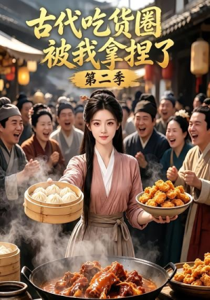 古代吃货圈被我拿捏了第二季（166集）超火短剧抢先看