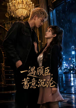 一遇顾臣,蓄意沉沦(60集) 一遇顾臣,蓄意沉沦(60集)短剧太好看