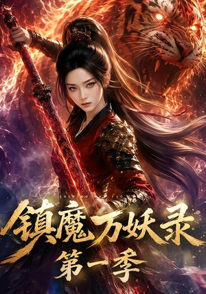 镇魔万妖录第一季（80集）精彩的短剧