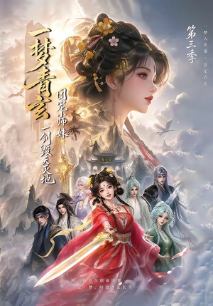 一梦青玄，团宠小师妹一剑毁天灭地第三季（186集）最火爆短剧